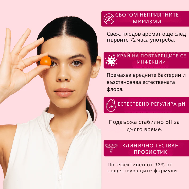 Промени интимното си здраве по естествен начин