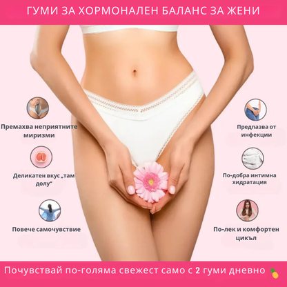 Промени интимното си здраве по естествен начин