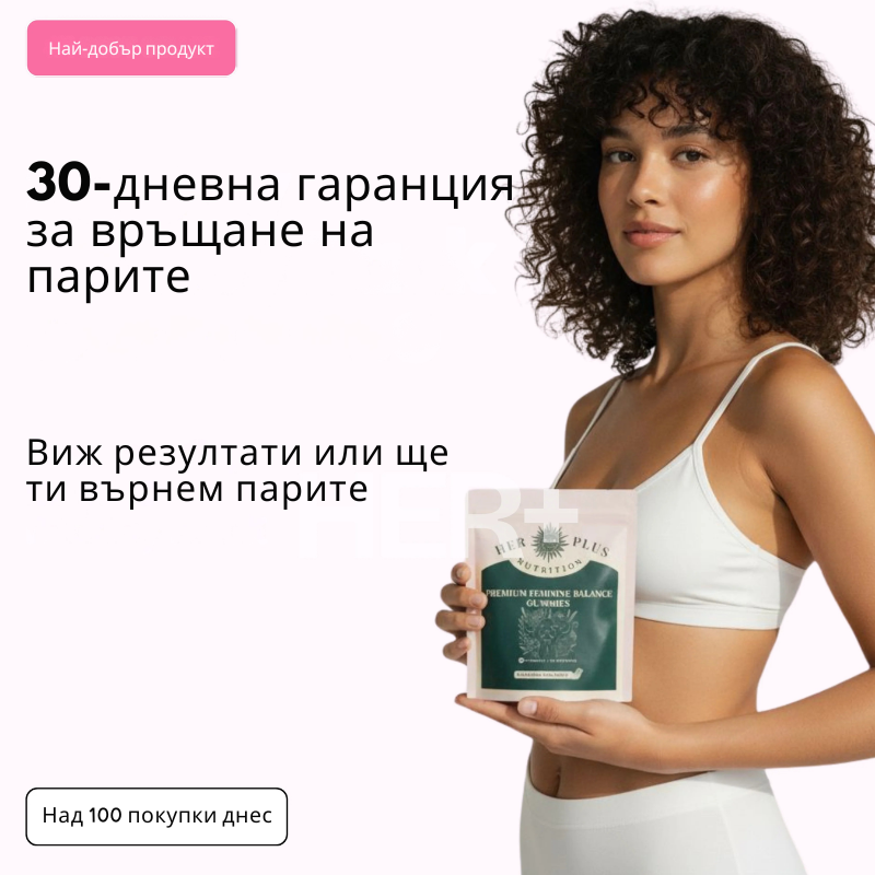 Промени интимното си здраве по естествен начин